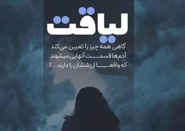 عکس نوشته تیکه دار در مورد لیاقت