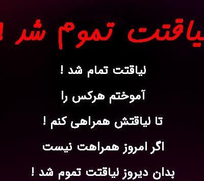 عکس نوشته تیکه دار در مورد لیاقت