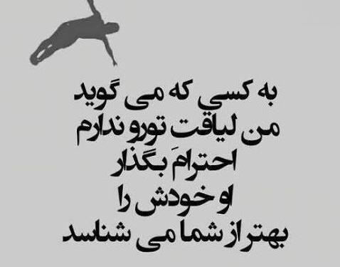 عکس نوشته تیکه دار در مورد لیاقت