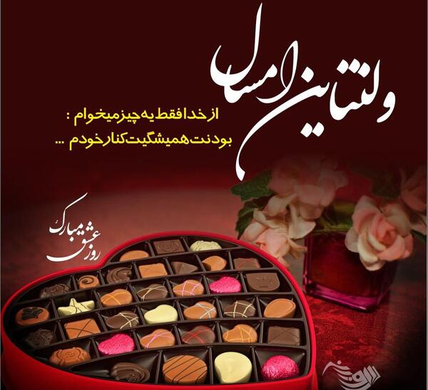 عکس تبریک ولنتاین به عشق