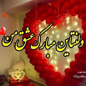 عکس تبریک ولنتاین به عشق