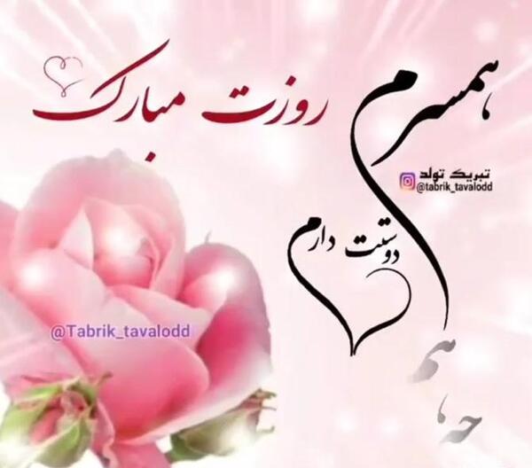 عکس نوشته همسرم روزت مبارک