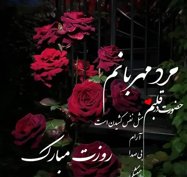 عکس نوشته همسرم روزت مبارک