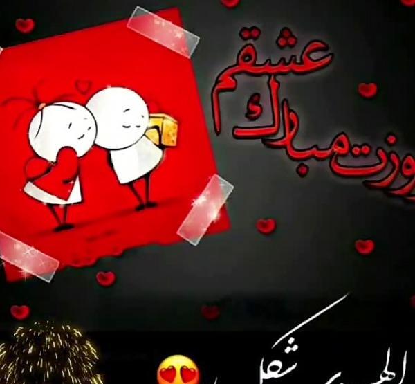 عکس نوشته همسرم روزت مبارک