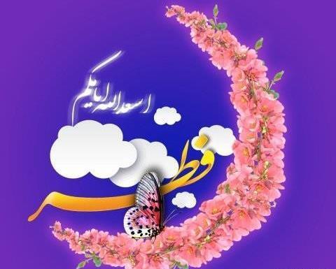 عکس تبریک فطر