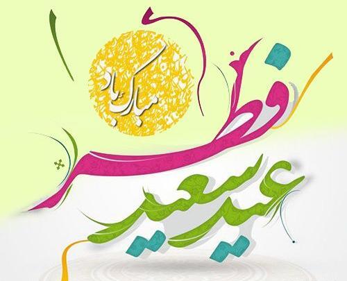 عکس تبریک فطر
