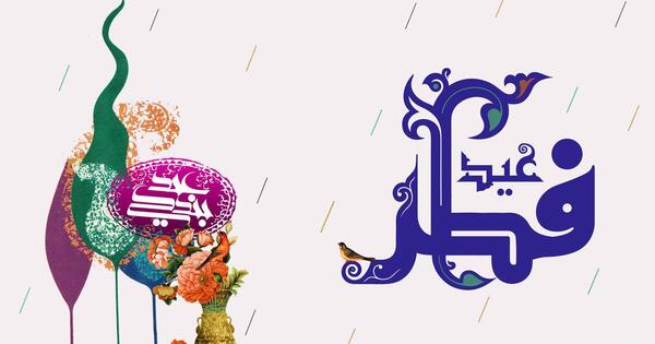 عکس تبریک فطر