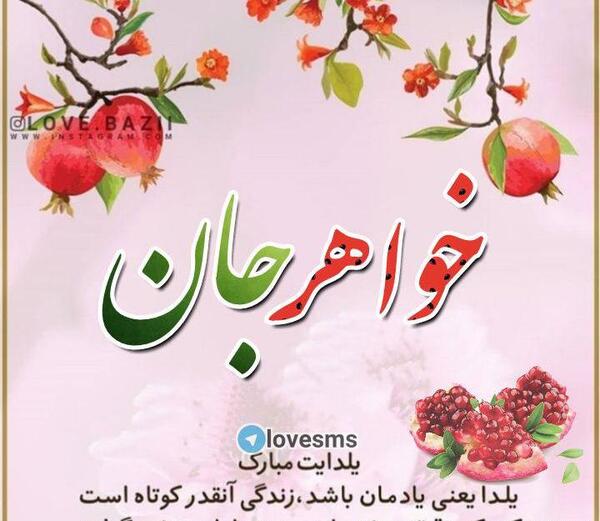 عکس تبریک شب یلدا برای خواهر