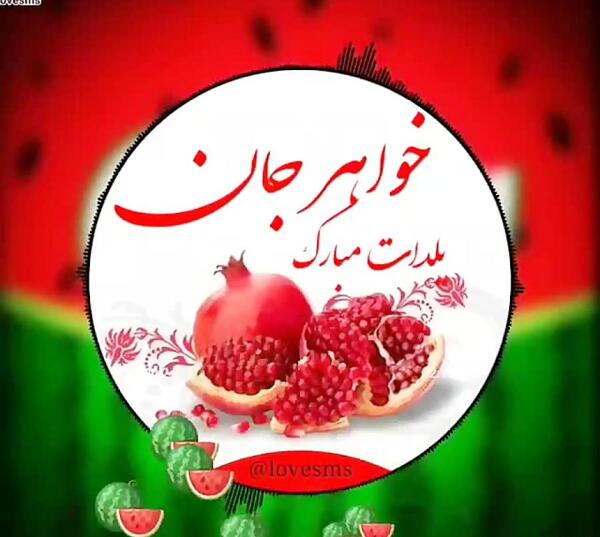 عکس تبریک شب یلدا برای خواهر
