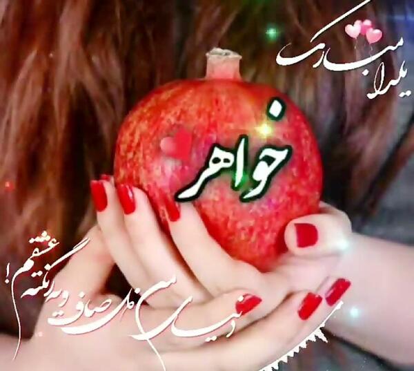 عکس تبریک شب یلدا برای خواهر