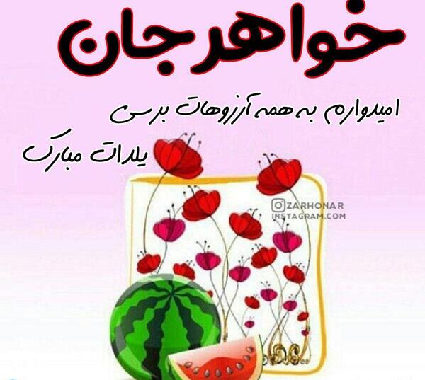 عکس تبریک شب یلدا برای خواهر