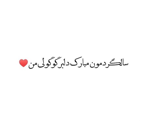 عکس سالگرد دوستیمون مبارک رفیق