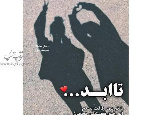 عکس سالگرد دوستیمون مبارک رفیق