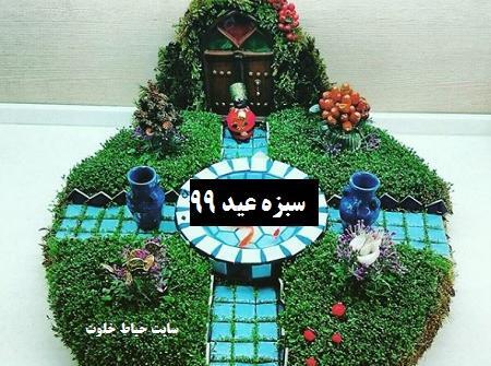 عکس سبزه شاهی