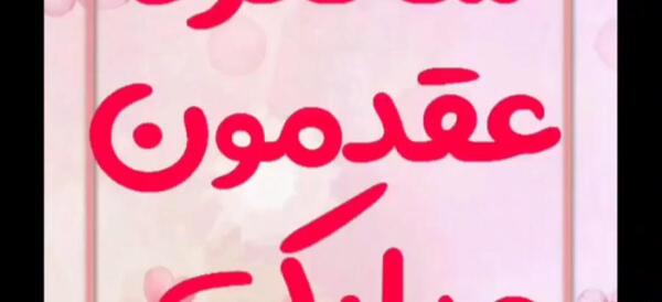 عکس جدید سالگرد عقدمون مبارک