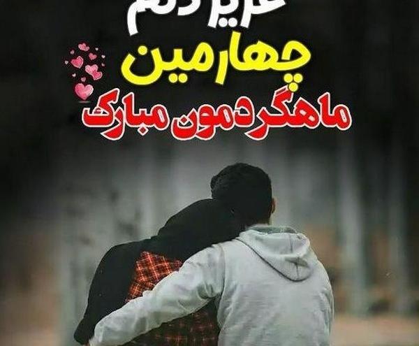 عکس سالگرد دوستی عاشقانه