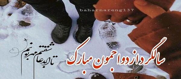 عکس سالگرد دوستی عاشقانه