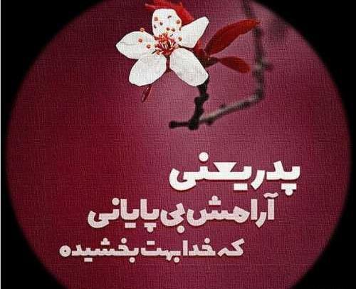 عکس نوشته غمگین مرگ پدر