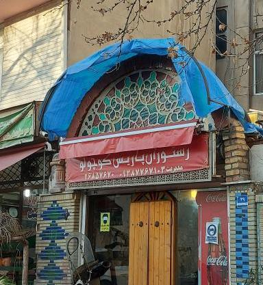 عکس رستوران پاریس