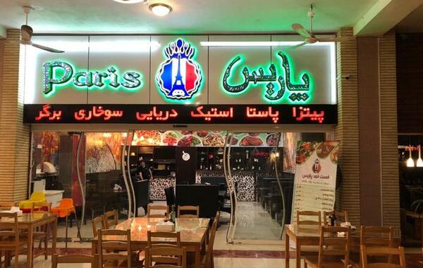 عکس رستوران پاریس