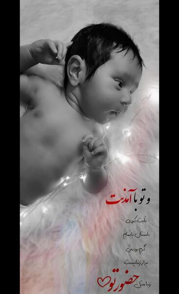 عکس تبریک چهل روزگی نوزاد