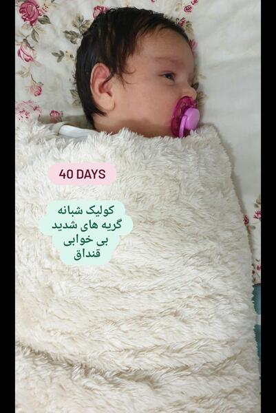 عکس تبریک چهل روزگی نوزاد
