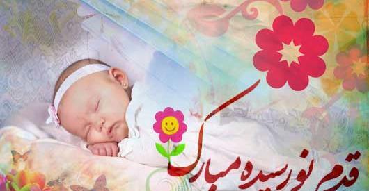 عکس تبریک نوزاد پسر