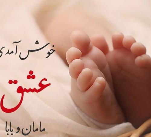 عکس تبریک نوزاد پسر