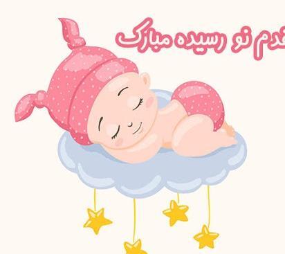 عکس تبریک نوزاد پسر