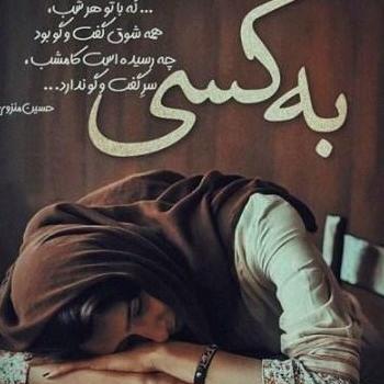 عکس نوشته زن غمگین و تنها