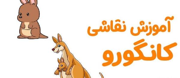عکس نقاشی کانگورو