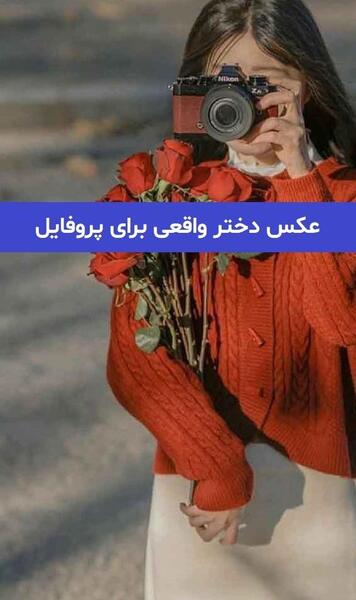 عکس دختر واقعی بدون فیک