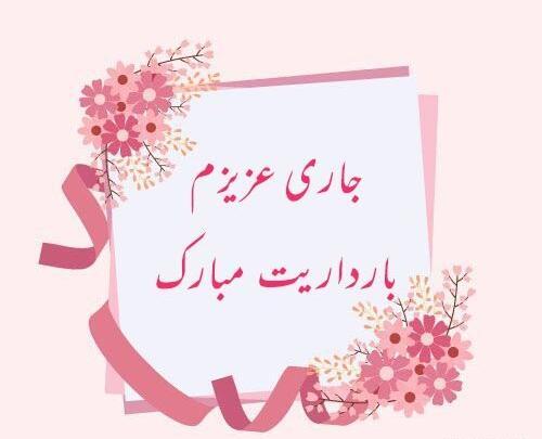 عکس تبریک بارداری