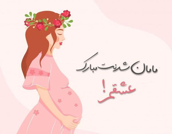 عکس تبریک بارداری