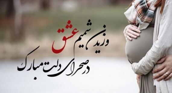 عکس تبریک بارداری
