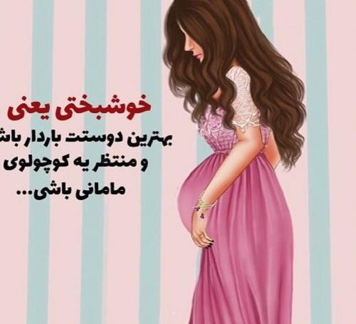 عکس تبریک بارداری
