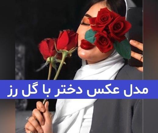 عکس فیک دختر از یک نفر