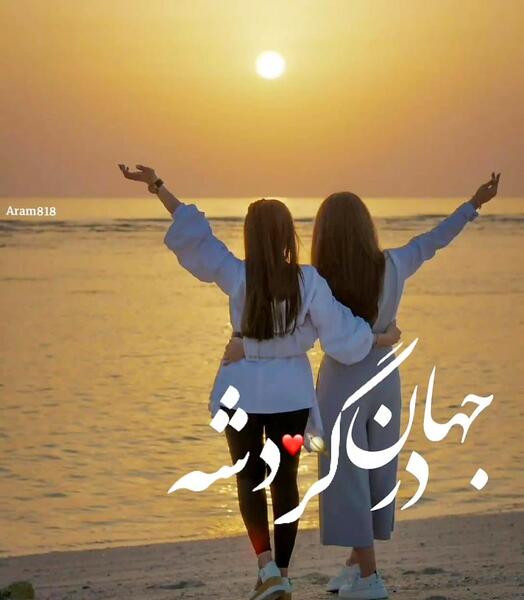 عکس فیک دخترونه دو دوست