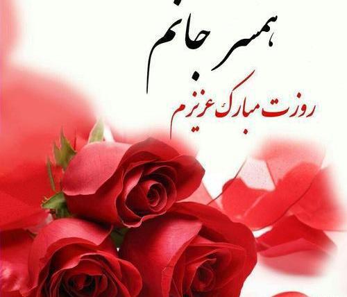 عکس تبریک همسرم