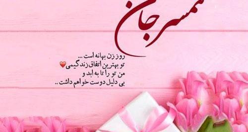 عکس تبریک همسرم