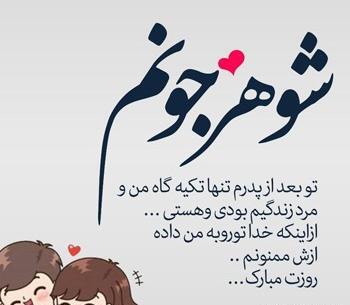 عکس تبریک همسرم