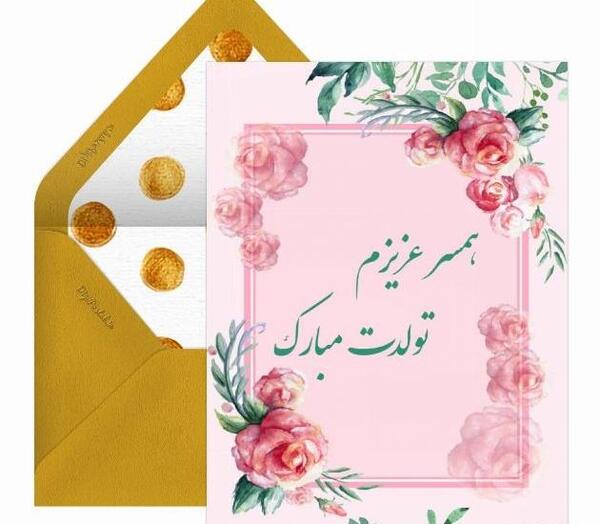 عکس تبریک همسرم