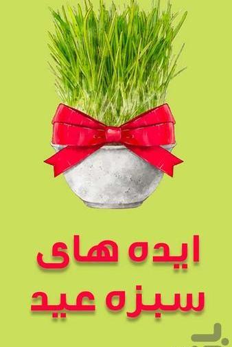عکس سبزه ها