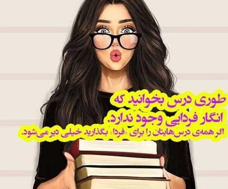 عکس نوشته انگیزشی برای امتحانات