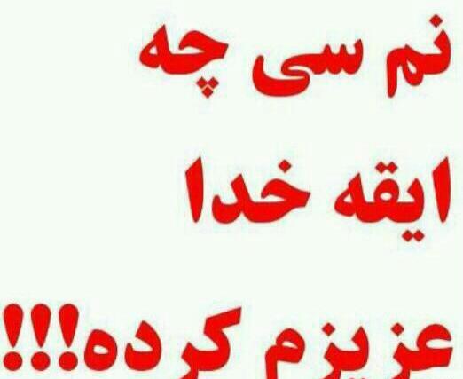 عکس نوشته لری خدا