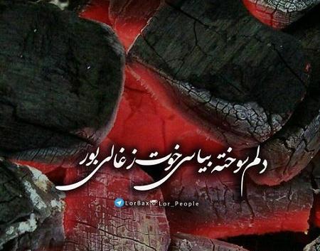 عکس نوشته لری خدا