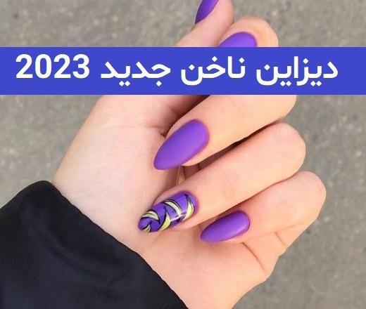 عکس دیزاین ناخن دخترانه جدید