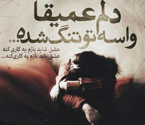 عکس نوشته خاص دلتنگی جدید