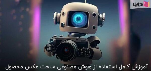 دیزاین عکس با هوش مصنوعی