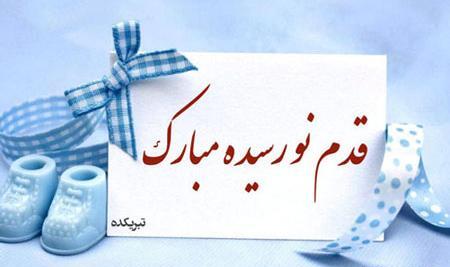 عکس تبریک قدم نو رسیده پسر